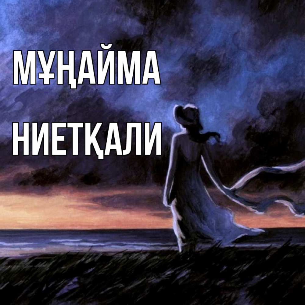 Күн сайын ашық хат с именем, НИЕТҚАЛИ Мұңайма картина Онлайн тегін жүктеп алу тілектері бар керемет карта 