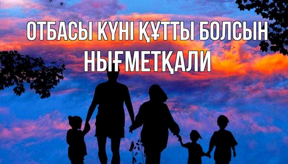 Күн сайын ашық хат с именем, НЫҒМЕТҚАЛИ отбасы күні құтты болсын семья Онлайн тегін жүктеп алу тілектері бар керемет карта 