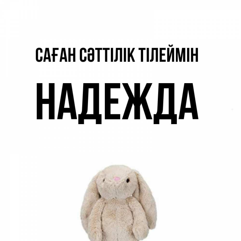 Күн сайын ашық хат с именем, Надежда Саған сәттілік тілеймін сайт создаватель открыток Онлайн тегін жүктеп алу тілектері бар керемет карта 