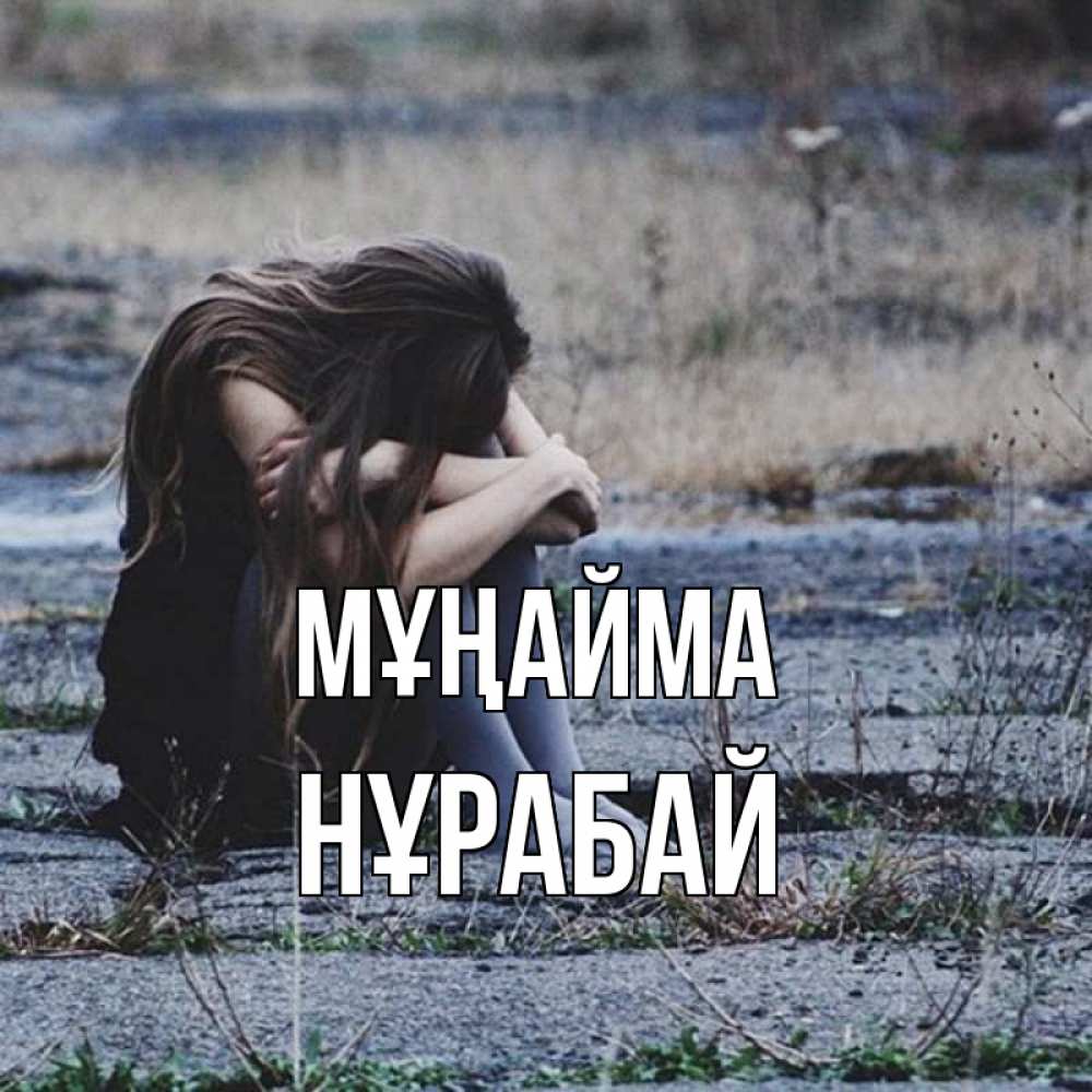 Күн сайын ашық хат с именем, НҰРАБАЙ Мұңайма длинные волосы и камни Онлайн тегін жүктеп алу тілектері бар керемет карта 
