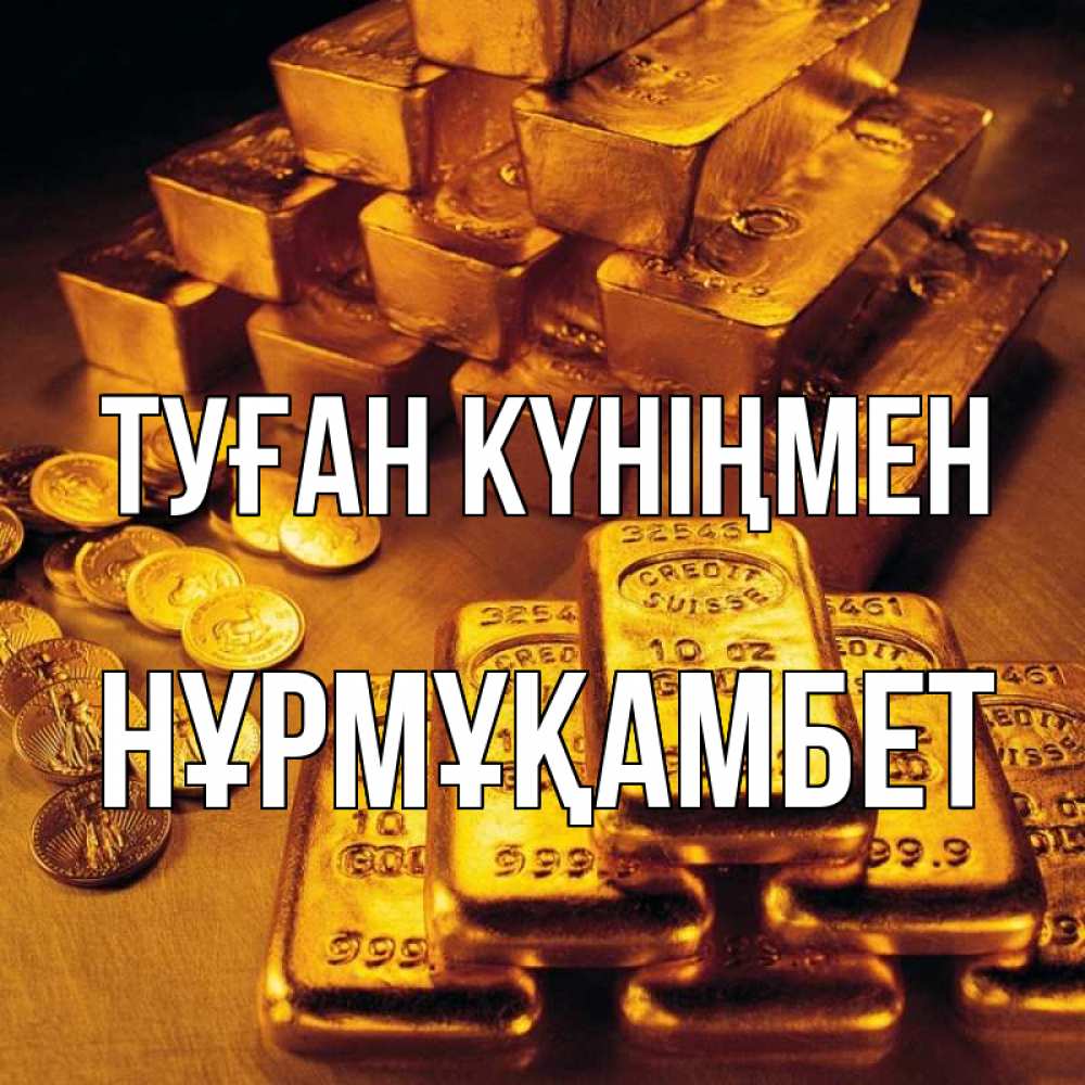 Күн сайын ашық хат с именем, НҰРМҰҚАМБЕТ Туған күніңмен со слитками золота и золотыми монетами Онлайн тегін жүктеп алу тілектері бар керемет карта 