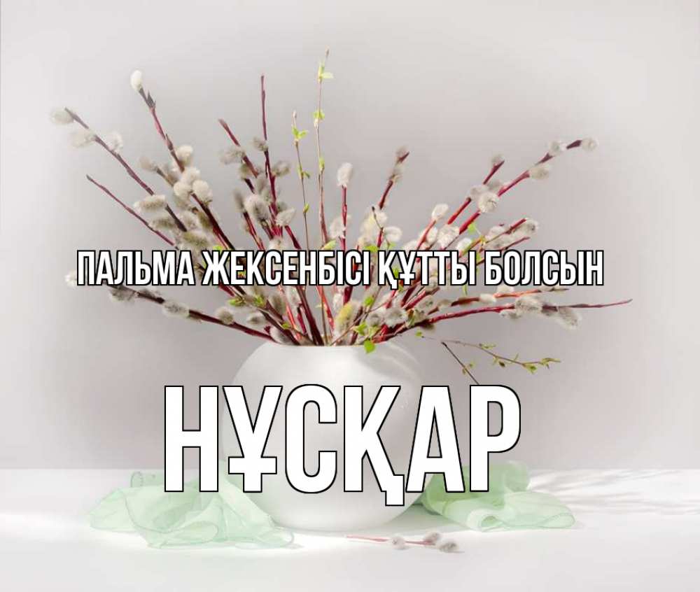 Күн сайын ашық хат с именем, НҰСҚАР Пальма жексенбісі құтты болсын верба Онлайн тегін жүктеп алу тілектері бар керемет карта 