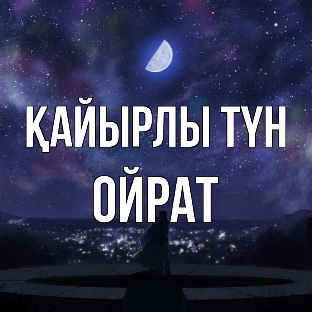 Күн сайын ашық хат с именем, ОЙРАТ Қайырлы түн набережная Онлайн тегін жүктеп алу тілектері бар керемет карта 