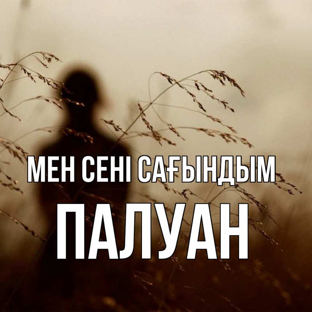 Күн сайын ашық хат с именем, ПАЛУАН Мен сені сағындым силуэт девушки Онлайн тегін жүктеп алу тілектері бар керемет карта 