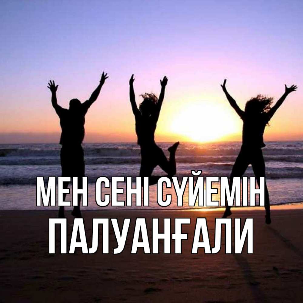 Күн сайын ашық хат с именем, ПАЛУАНҒАЛИ Мен сені сүйемін позитив Онлайн тегін жүктеп алу тілектері бар керемет карта 