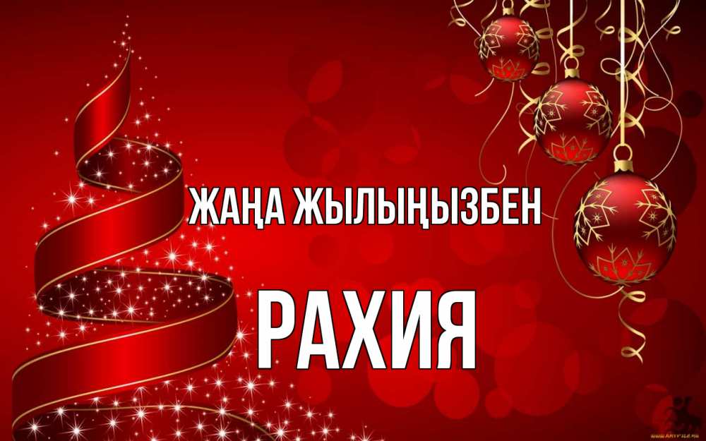 Күн сайын ашық хат с именем, РАХИЯ Жаңа жылыңызбен новый год Онлайн тегін жүктеп алу тілектері бар керемет карта 