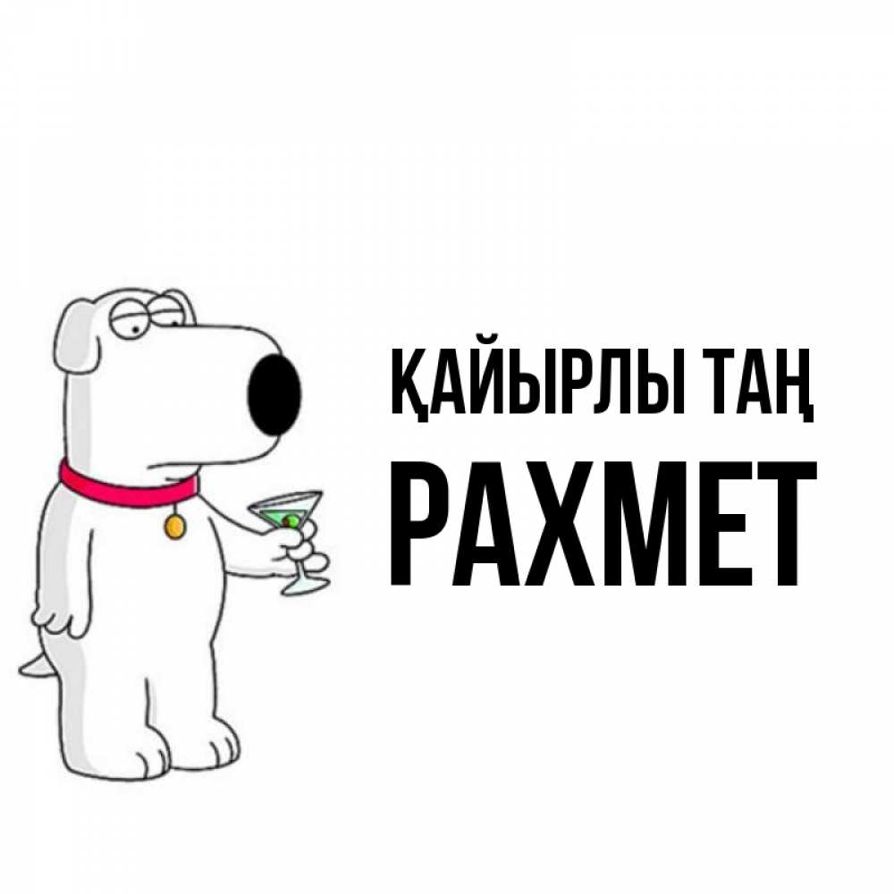 Күн сайын ашық хат с именем, РАХМЕТ Қайырлы таң герои мультфильмов белый пес Онлайн тегін жүктеп алу тілектері бар керемет карта 