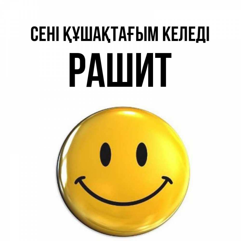 Күн сайын ашық хат с именем, РАШИТ сені құшақтағым келеді открытки которые можно подписывать онлайн по своему усмотрению бесплатно Онлайн тегін жүктеп алу тілектері бар керемет карта 