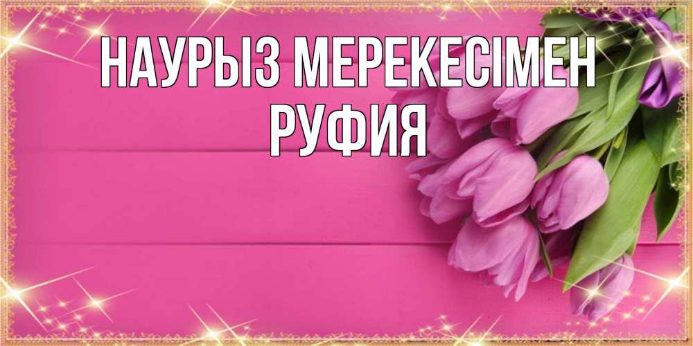 Күн сайын ашық хат с именем, РУФИЯ Наурыз мерекесімен открытка для фотошопа с подписью Онлайн тегін жүктеп алу тілектері бар керемет карта 