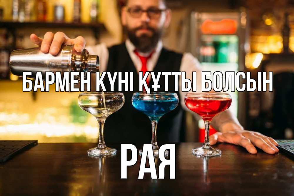 Күн сайын ашық хат с именем, Рая бармен күні құтты болсын коктейли Онлайн тегін жүктеп алу тілектері бар керемет карта 