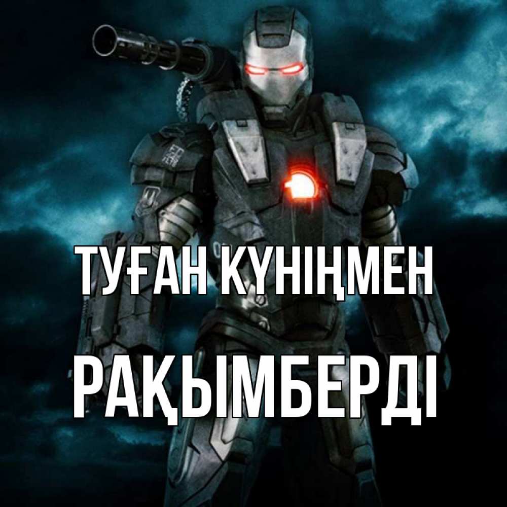 Күн сайын ашық хат с именем, Рақымберді Туған күніңмен марвел супергерой в новом костюме Онлайн тегін жүктеп алу тілектері бар керемет карта 