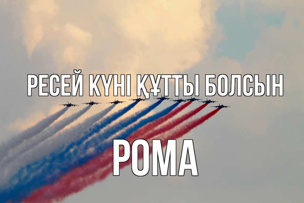 Күн сайын ашық хат с именем, Рома Ресей күні құтты болсын С днем России Онлайн тегін жүктеп алу тілектері бар керемет карта 