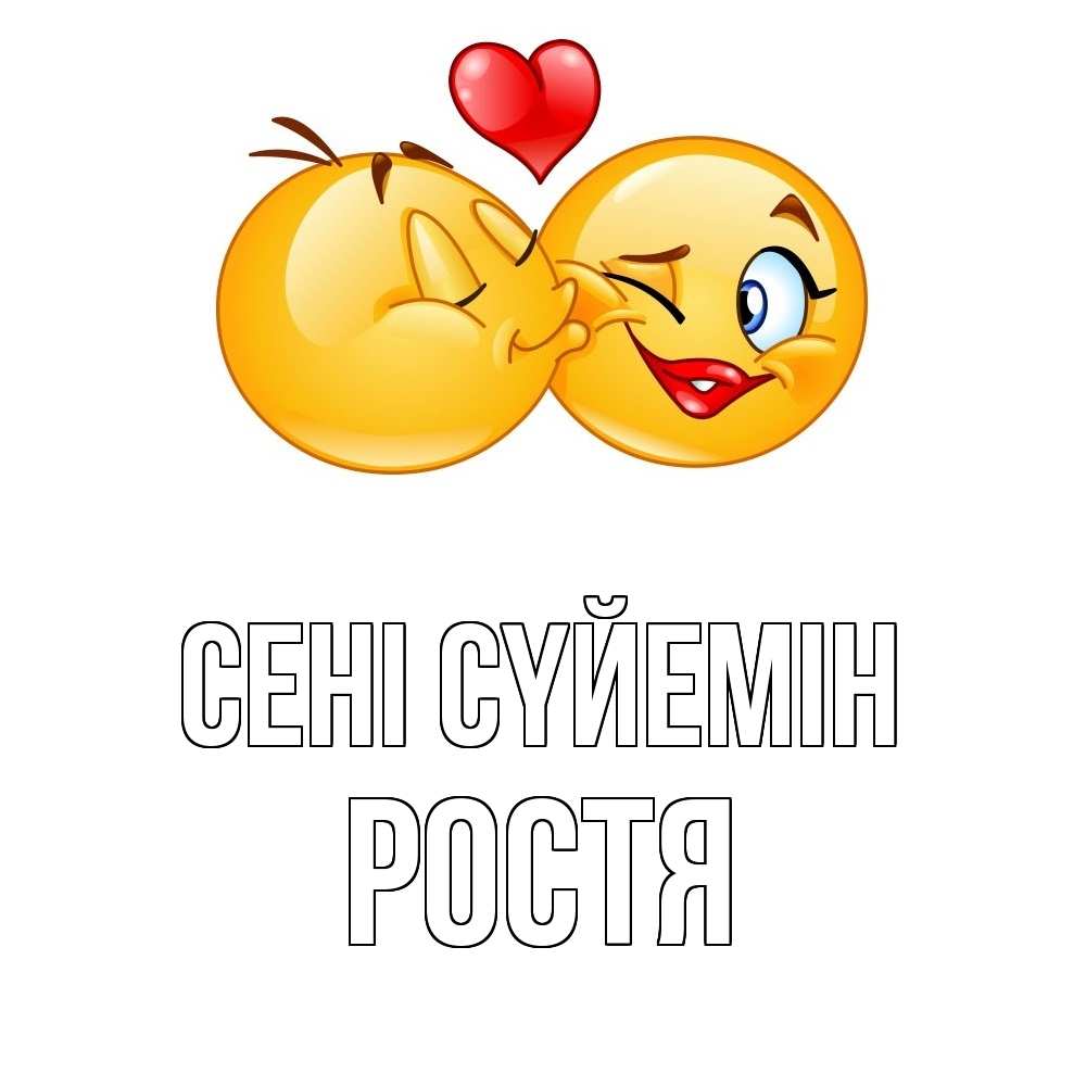 Күн сайын ашық хат с именем, Ростя Сені сүйемін губы и белые зубы Онлайн тегін жүктеп алу тілектері бар керемет карта 