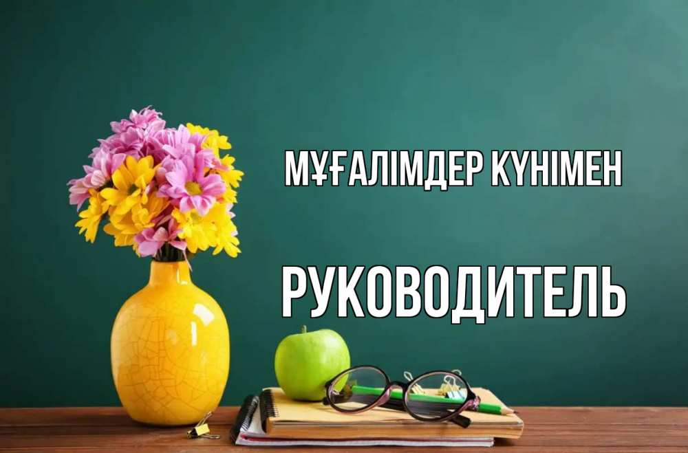 Күн сайын ашық хат с именем, Руководитель Мұғалімдер күнімен ваза с цветами яблоко и журнал Онлайн тегін жүктеп алу тілектері бар керемет карта 