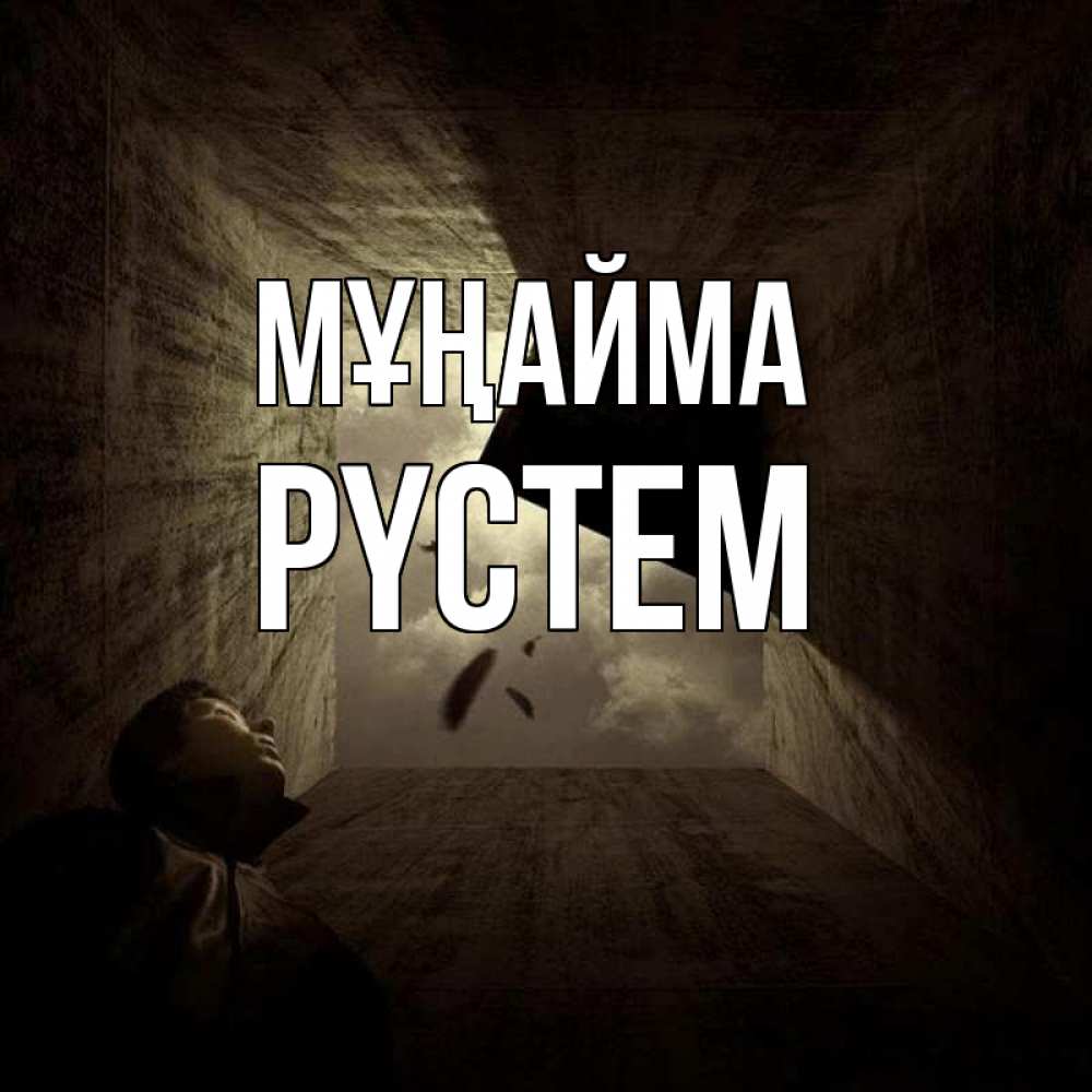 Күн сайын ашық хат с именем, РҮСТЕМ Мұңайма жуть Онлайн тегін жүктеп алу тілектері бар керемет карта 