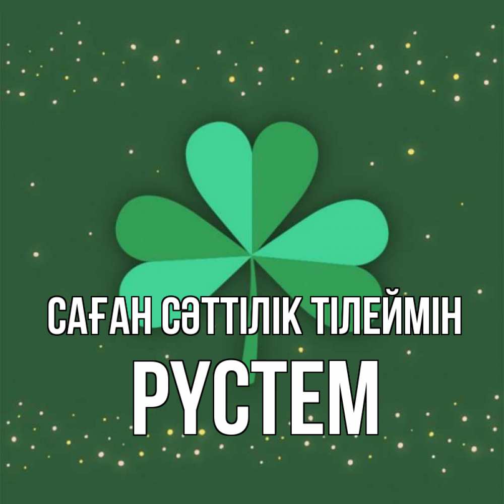 Күн сайын ашық хат с именем, РҮСТЕМ Саған сәттілік тілеймін лист клевера Онлайн тегін жүктеп алу тілектері бар керемет карта 