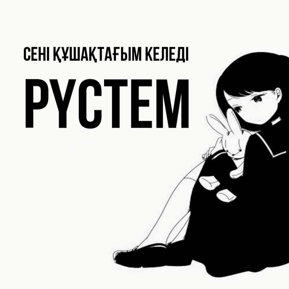 Күн сайын ашық хат с именем, РҮСТЕМ сені құшақтағым келеді чернобелая картнка Онлайн тегін жүктеп алу тілектері бар керемет карта 