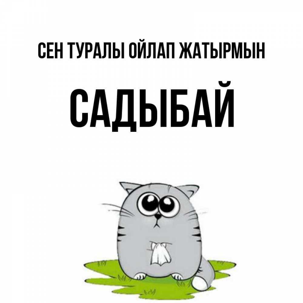 Күн сайын ашық хат с именем, САДЫБАЙ Сен туралы ойлап жатырмын тоска с платочком Онлайн тегін жүктеп алу тілектері бар керемет карта 