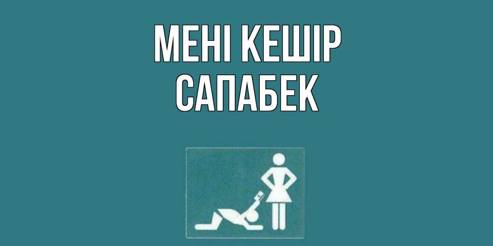Күн сайын ашық хат с именем, САПАБЕК Мені кешір прости Онлайн тегін жүктеп алу тілектері бар керемет карта 