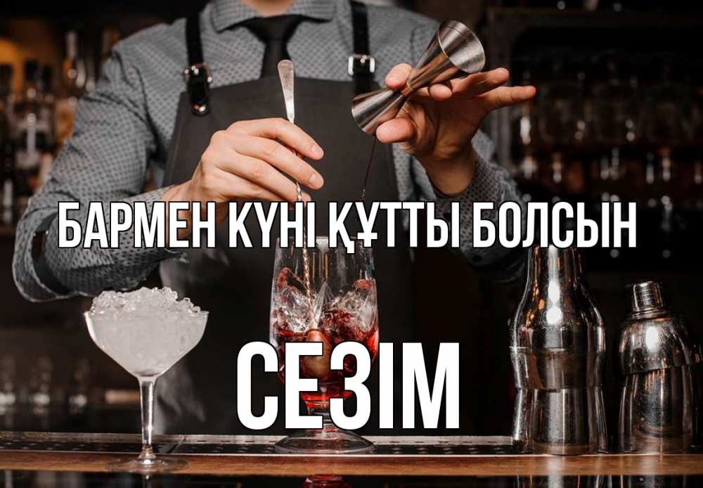 Күн сайын ашық хат с именем, СЕЗІМ бармен күні құтты болсын с днем бармена Онлайн тегін жүктеп алу тілектері бар керемет карта 