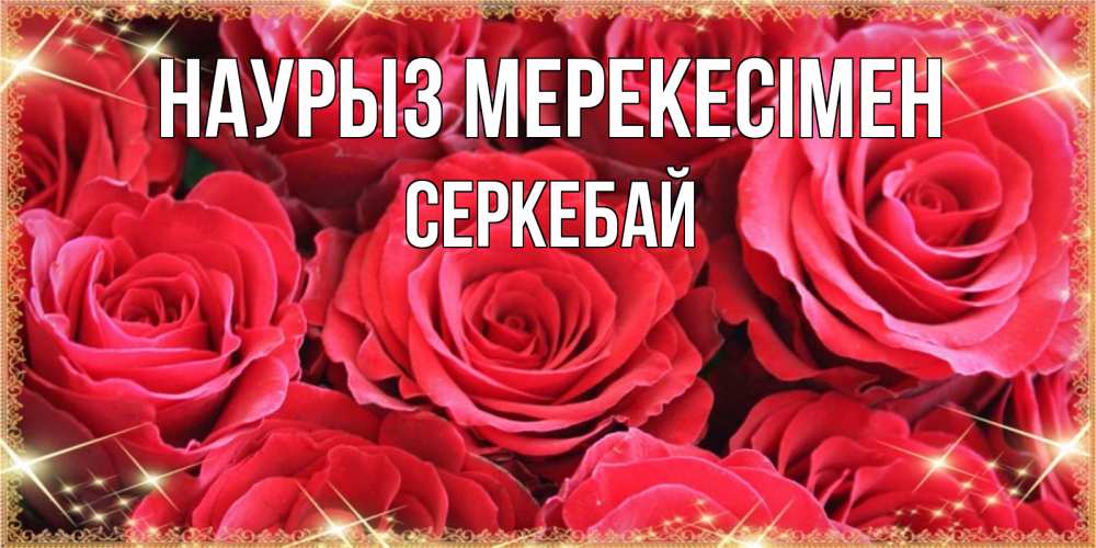 Күн сайын ашық хат с именем, СЕРКЕБАЙ Наурыз мерекесімен открытки на праздник весны наурыз Онлайн тегін жүктеп алу тілектері бар керемет карта 