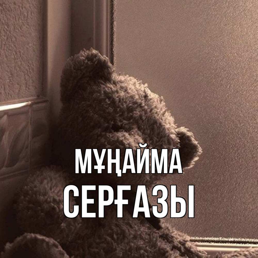 Күн сайын ашық хат с именем, СЕРҒАЗЫ Мұңайма стекол рефленое Онлайн тегін жүктеп алу тілектері бар керемет карта 