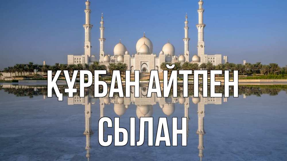 Күн сайын ашық хат с именем, СЫЛАН Құрбан айтпен мечеть Онлайн тегін жүктеп алу тілектері бар керемет карта 
