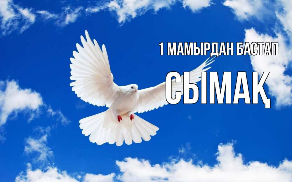 Күн сайын ашық хат с именем, СЫМАҚ 1 мамырдан бастап С 1 мая 1 Онлайн тегін жүктеп алу тілектері бар керемет карта 