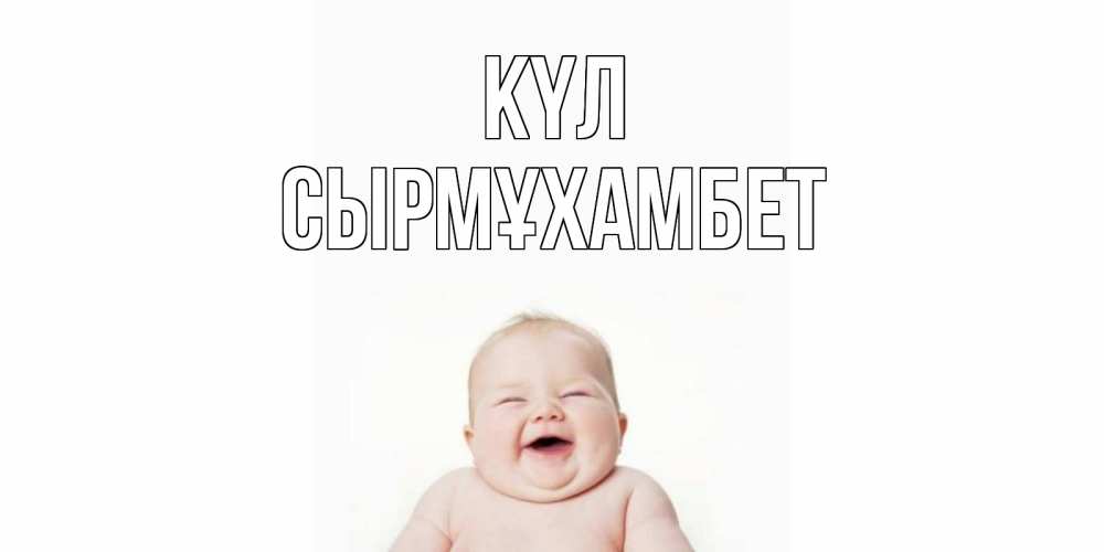 Күн сайын ашық хат с именем, СЫРМҰХАМБЕТ күл ребенок Онлайн тегін жүктеп алу тілектері бар керемет карта 