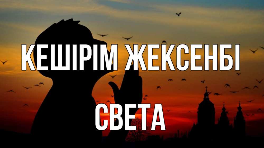 Күн сайын ашық хат с именем, Света Кешірім жексенбі прошу прощения Онлайн тегін жүктеп алу тілектері бар керемет карта 