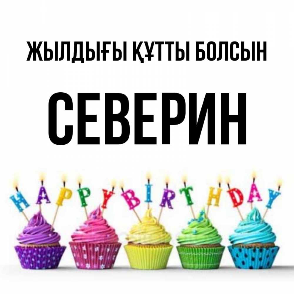 Күн сайын ашық хат с именем, Северин Жылдығы құтты болсын открытка ко дню рождения с разноцветными вкусняшками Онлайн тегін жүктеп алу тілектері бар керемет карта 