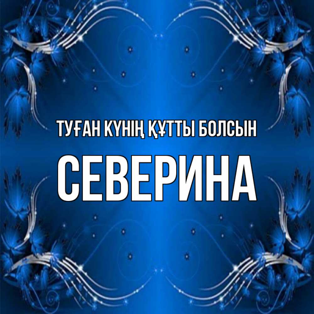 Күн сайын ашық хат с именем, Северина Туған күнің құтты болсын красивая рамочка с узорами Онлайн тегін жүктеп алу тілектері бар керемет карта 