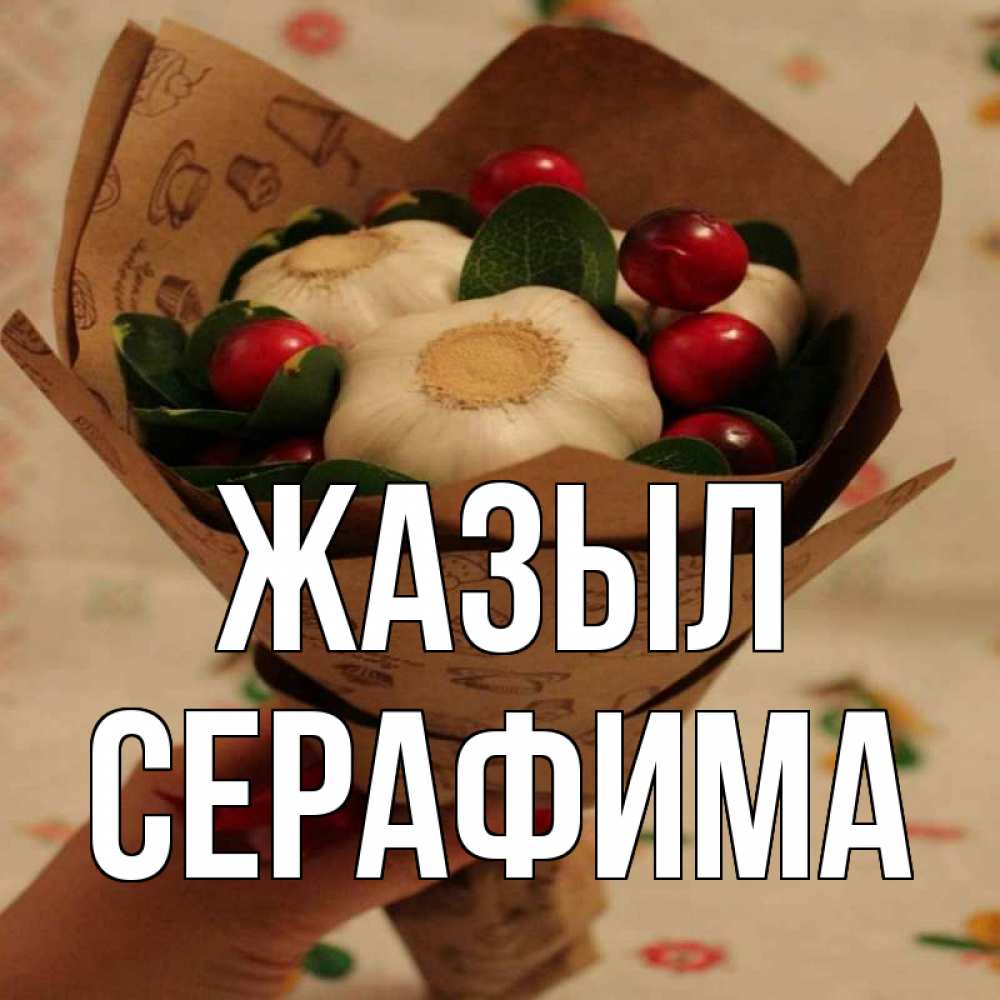 Күн сайын ашық хат с именем, Серафима Жазыл букет из фитонцидов и витамина c Онлайн тегін жүктеп алу тілектері бар керемет карта 