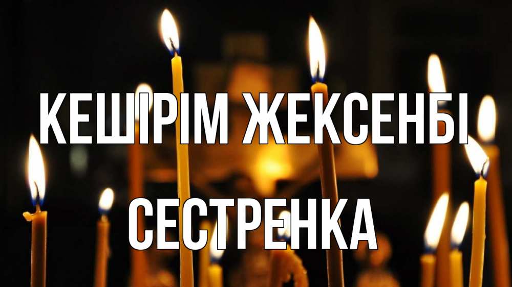 Күн сайын ашық хат с именем, Сестренка Кешірім жексенбі свечи Онлайн тегін жүктеп алу тілектері бар керемет карта 