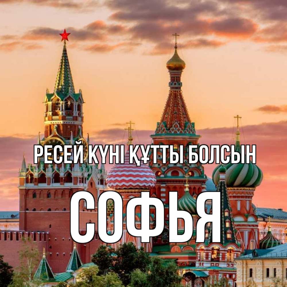 Күн сайын ашық хат с именем, Софья Ресей күні құтты болсын С днем России Онлайн тегін жүктеп алу тілектері бар керемет карта 