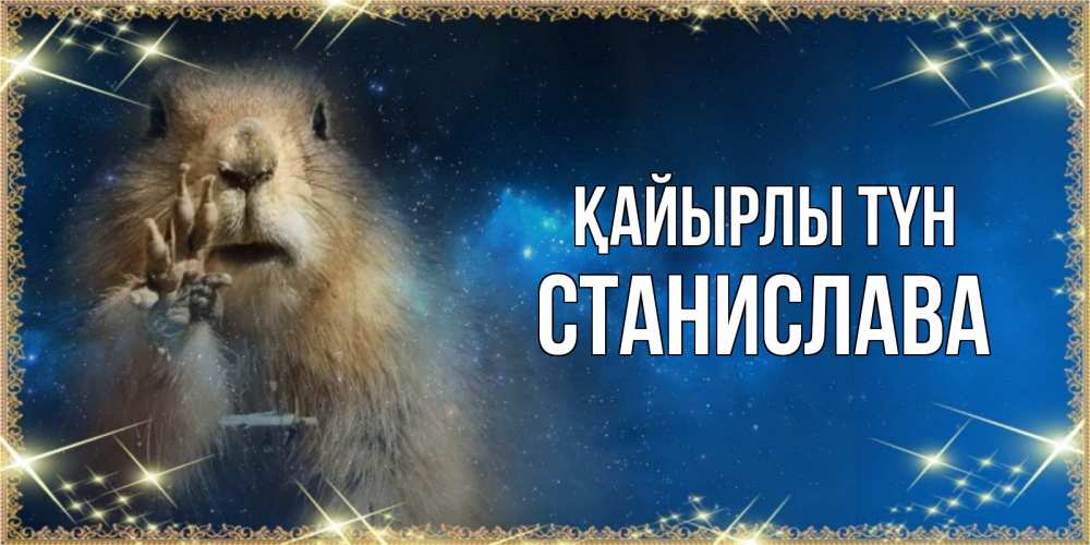 Күн сайын ашық хат с именем, Станислава Қайырлы түн спокойной ночи сладких снов Онлайн тегін жүктеп алу тілектері бар керемет карта 