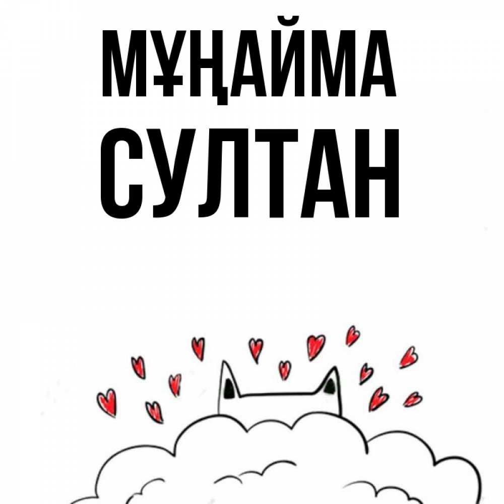 Күн сайын ашық хат с именем, Султан Мұңайма облако и ушки котика с сердечками Онлайн тегін жүктеп алу тілектері бар керемет карта 