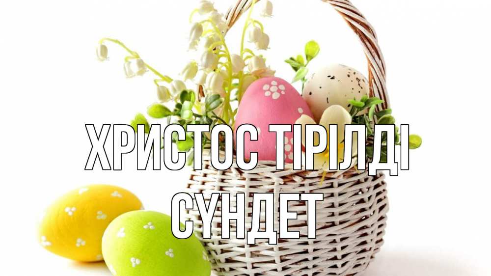 Күн сайын ашық хат с именем, СҮНДЕТ Христос тірілді пасха Онлайн тегін жүктеп алу тілектері бар керемет карта 