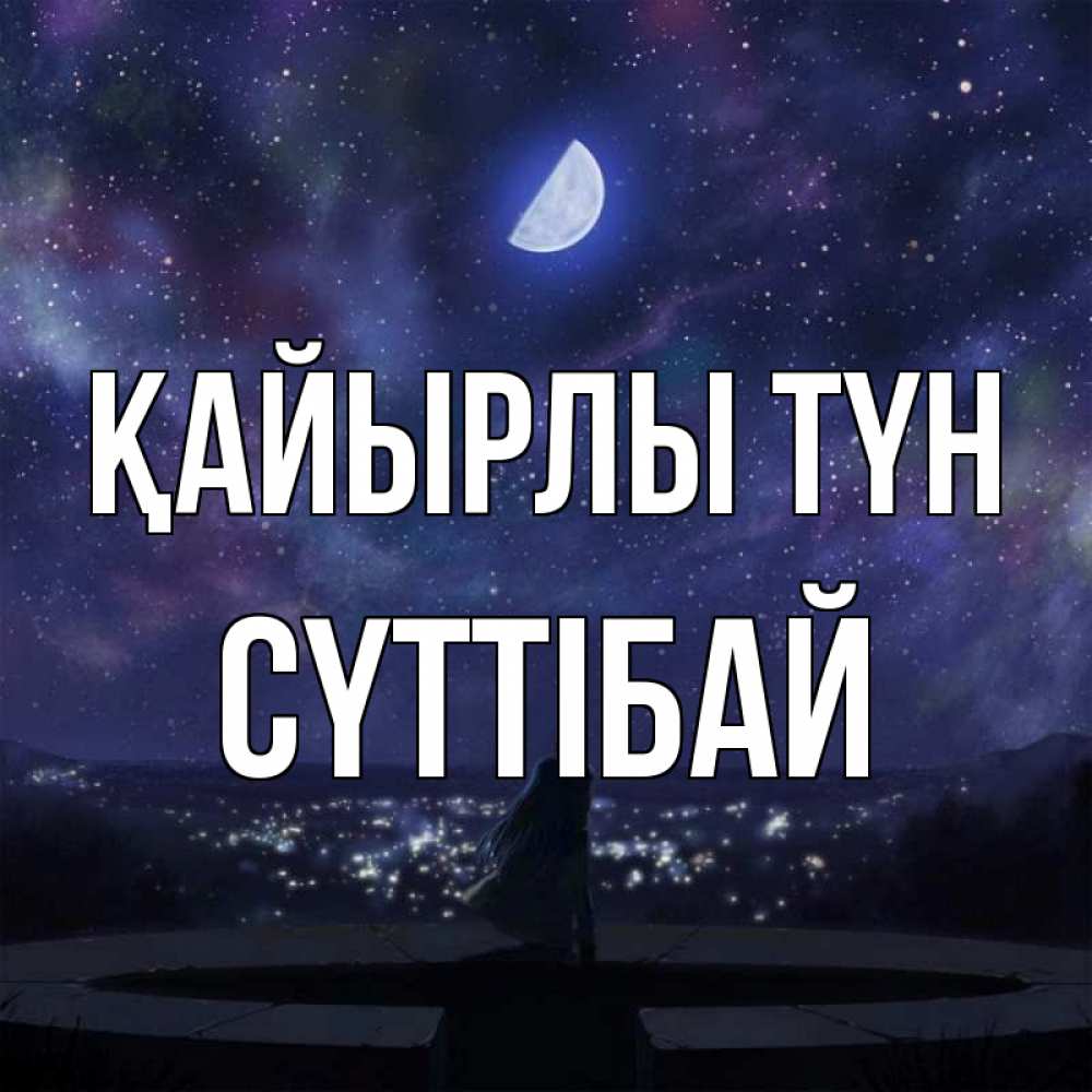Күн сайын ашық хат с именем, СҮТТІБАЙ Қайырлы түн набережная Онлайн тегін жүктеп алу тілектері бар керемет карта 