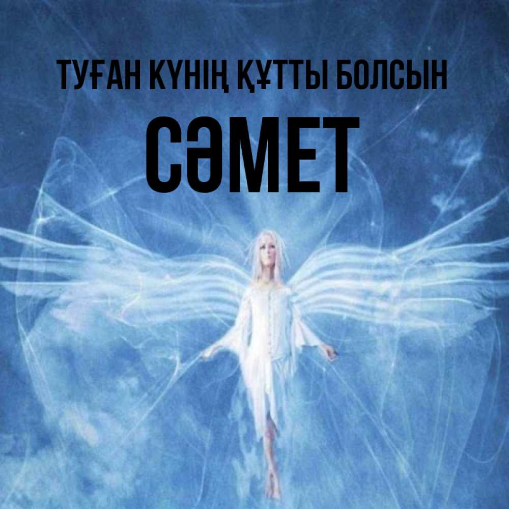 Күн сайын ашық хат с именем, СӘМЕТ Туған күнің құтты болсын голубой фон и крылья как у стрекозы Онлайн тегін жүктеп алу тілектері бар керемет карта 