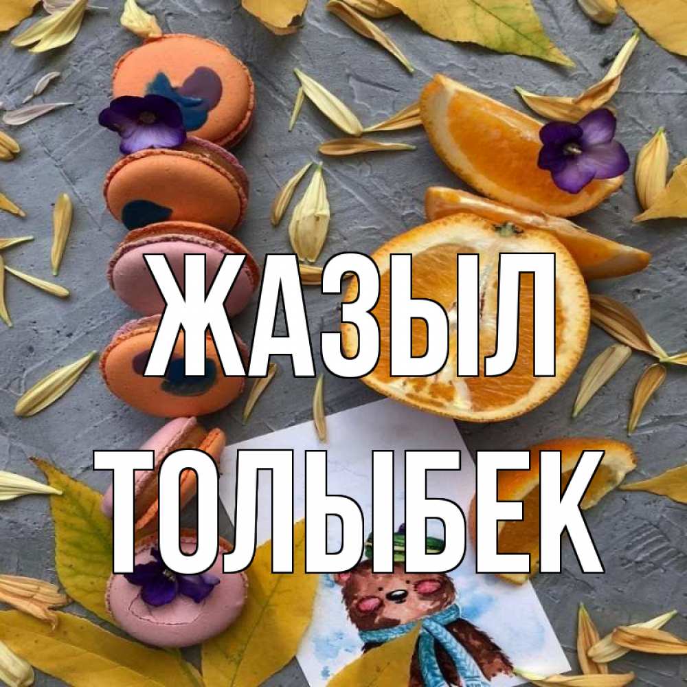 Күн сайын ашық хат с именем, ТОЛЫБЕК Жазыл не болейте Онлайн тегін жүктеп алу тілектері бар керемет карта 