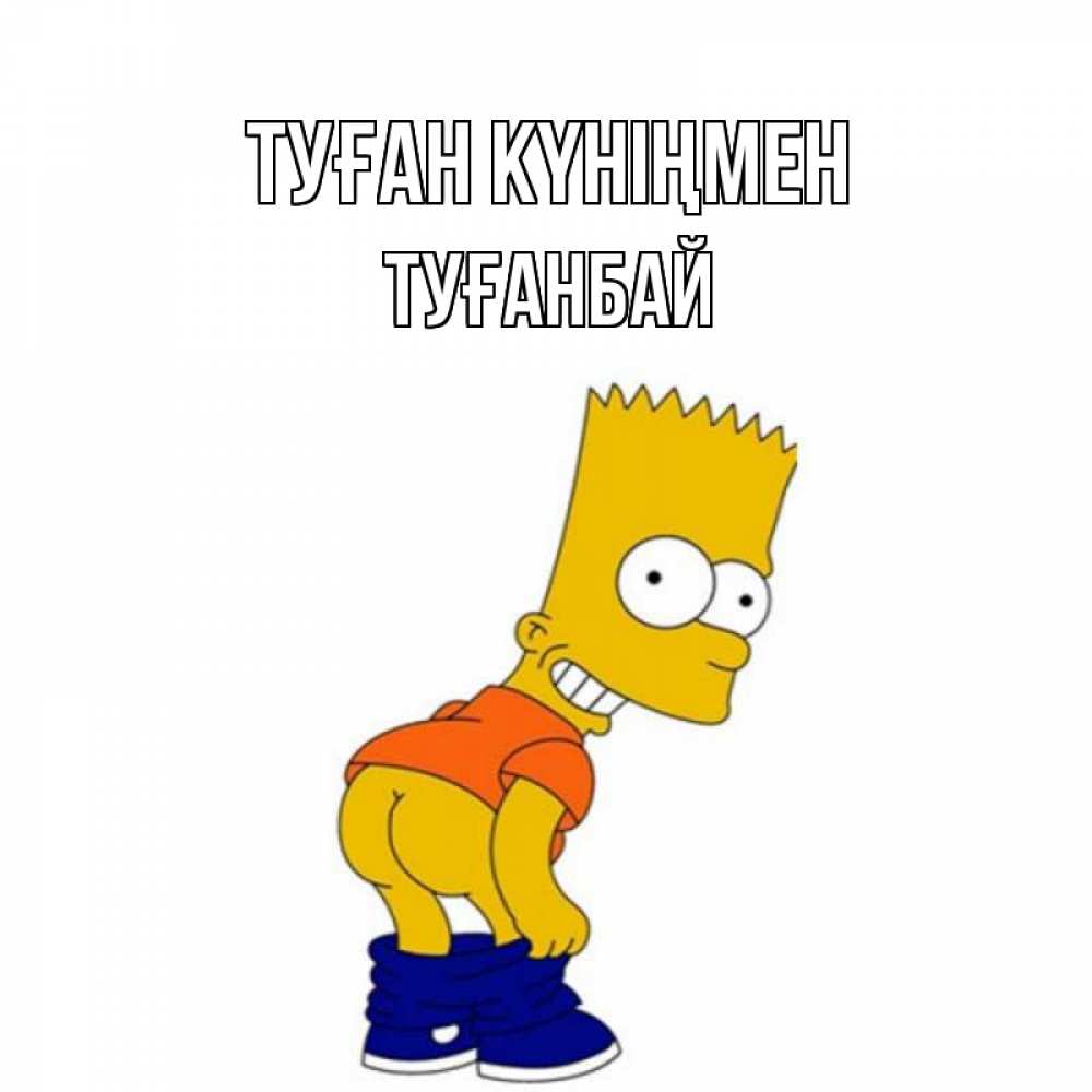 Күн сайын ашық хат с именем, ТУҒАНБАЙ Туған күніңмен прикольные поздравления Онлайн тегін жүктеп алу тілектері бар керемет карта 