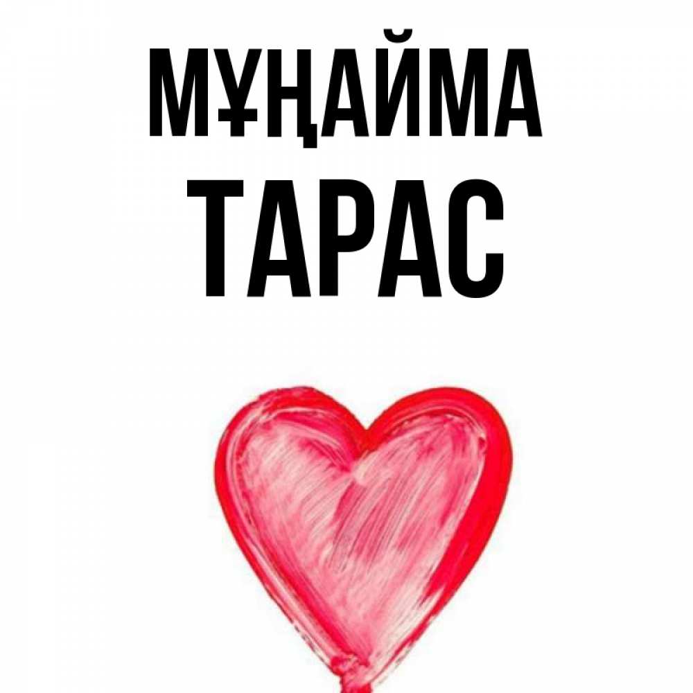 Күн сайын ашық хат с именем, Тарас Мұңайма сердечко Онлайн тегін жүктеп алу тілектері бар керемет карта 