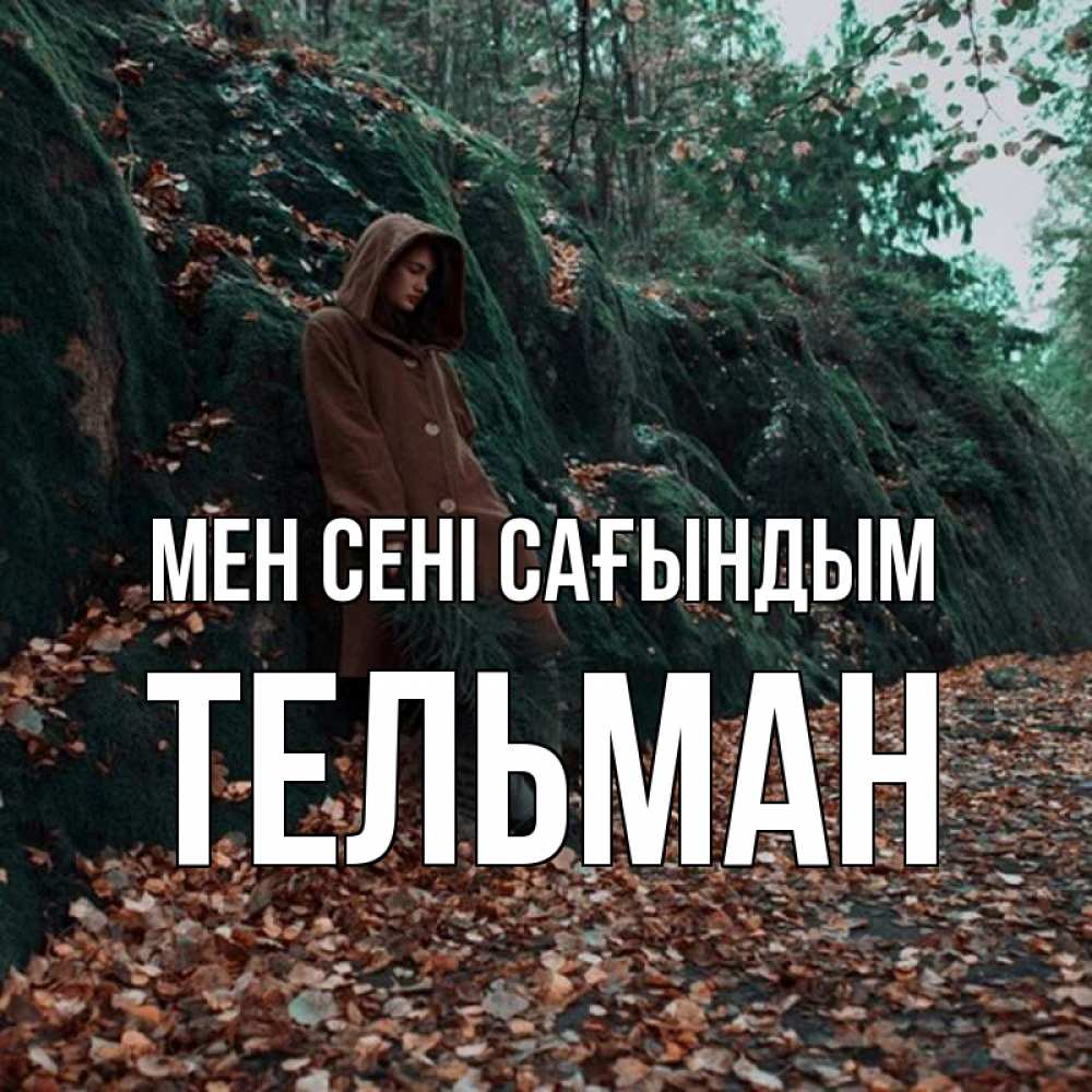 Күн сайын ашық хат с именем, Тельман Мен сені сағындым скука 1 Онлайн тегін жүктеп алу тілектері бар керемет карта 