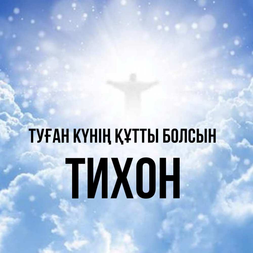 Күн сайын ашық хат с именем, Тихон Туған күнің құтты болсын ангел на облаках в свете солнца Онлайн тегін жүктеп алу тілектері бар керемет карта 