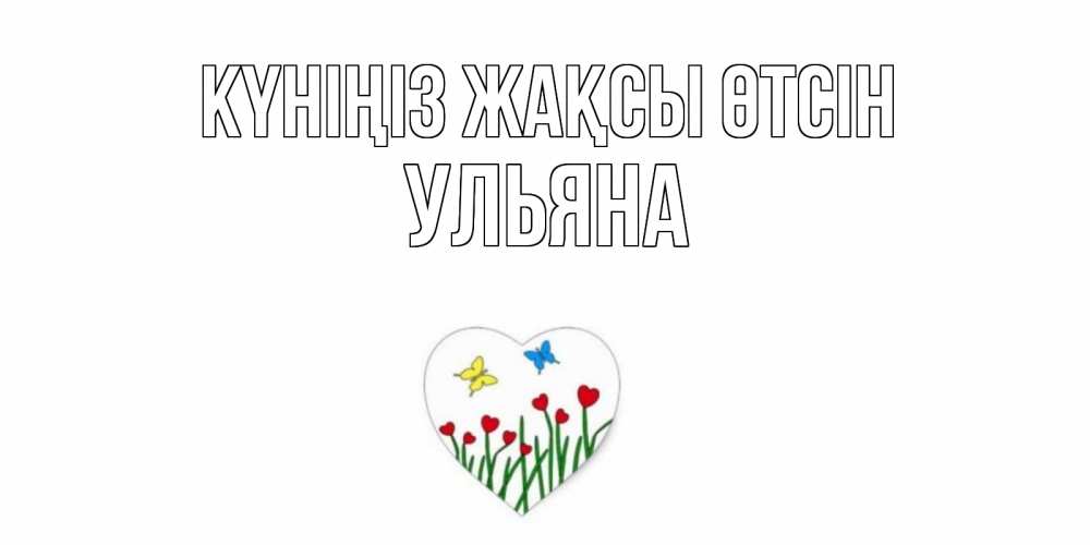 Күн сайын ашық хат с именем, Ульяна Күніңіз жақсы өтсін позитив Онлайн тегін жүктеп алу тілектері бар керемет карта 