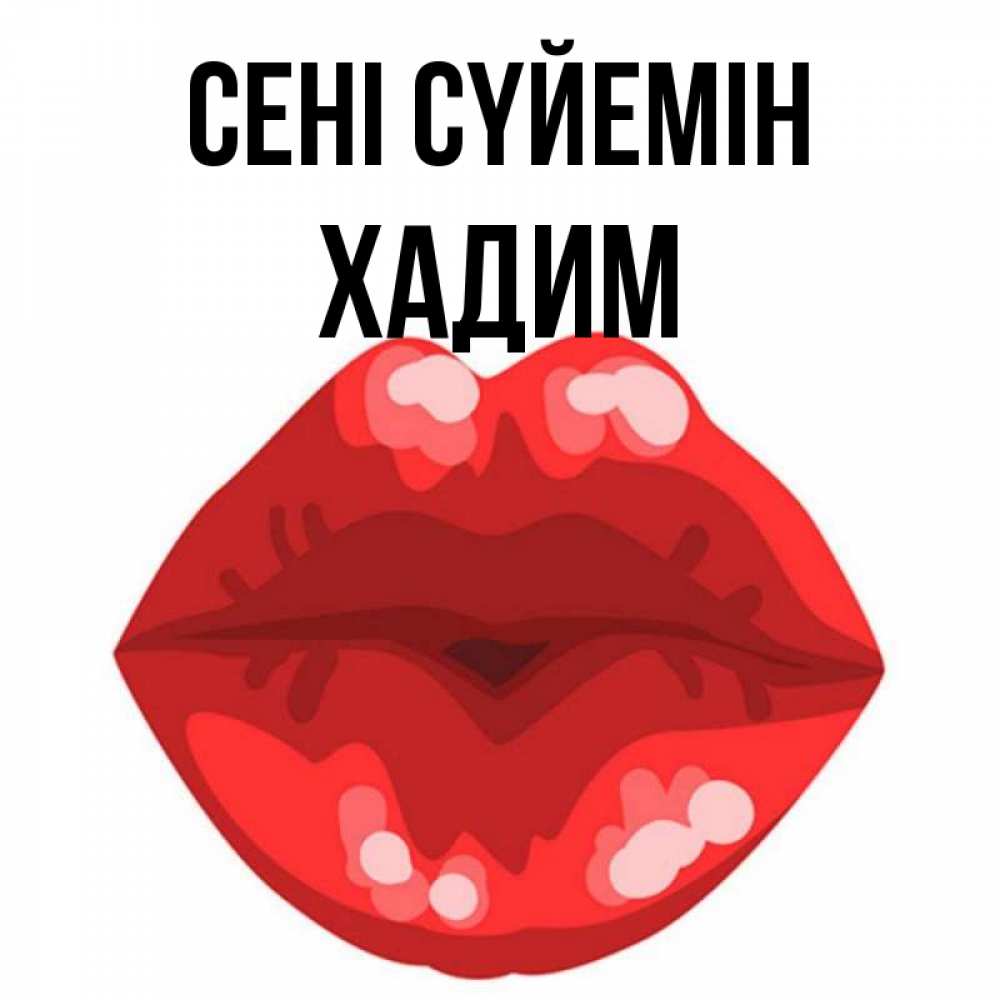Күн сайын ашық хат с именем, ХАДИМ Сені сүйемін отправить открытку с поцелуем бесплатно и скачать для парня Онлайн тегін жүктеп алу тілектері бар керемет карта 