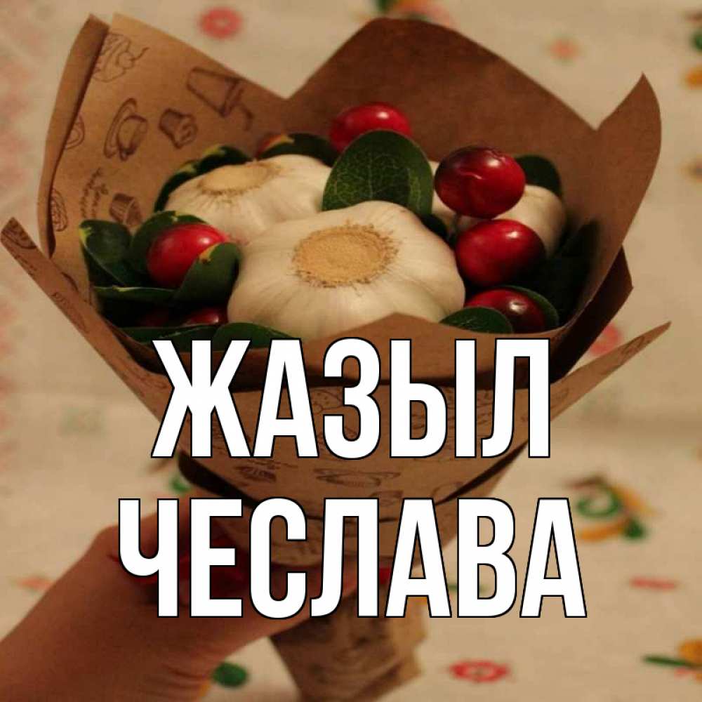 Күн сайын ашық хат с именем, Чеслава Жазыл букет из фитонцидов и витамина c Онлайн тегін жүктеп алу тілектері бар керемет карта 