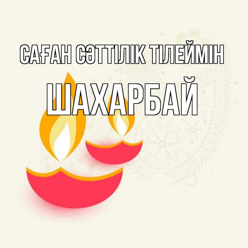 Күн сайын ашық хат с именем, ШАХАРБАЙ Саған сәттілік тілеймін расслабон Онлайн тегін жүктеп алу тілектері бар керемет карта 