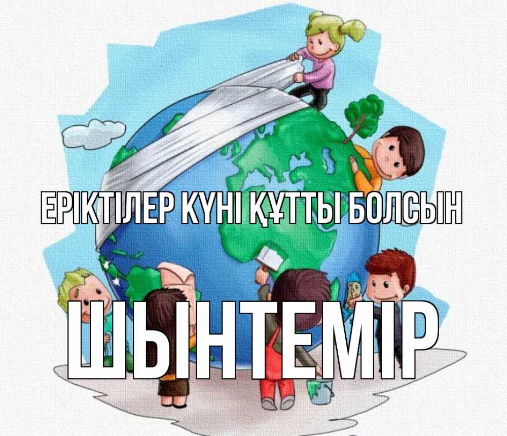Күн сайын ашық хат с именем, ШЫНТЕМІР Еріктілер күні құтты болсын С днем волонтера Онлайн тегін жүктеп алу тілектері бар керемет карта 